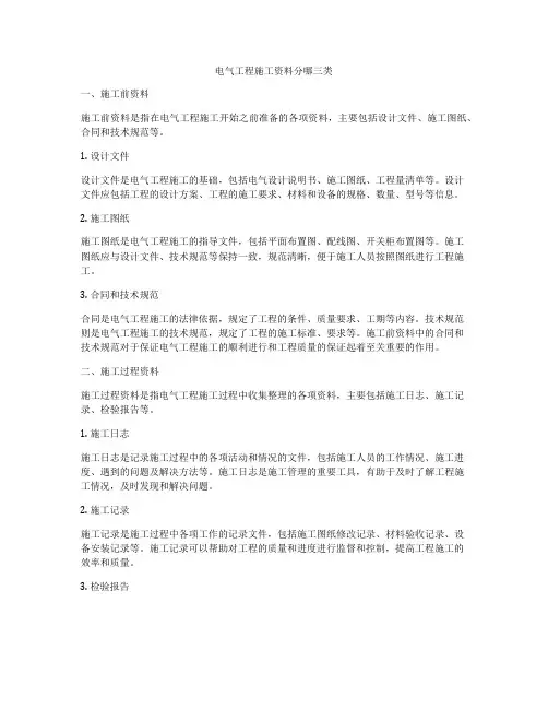 电气工程施工资料分哪三类