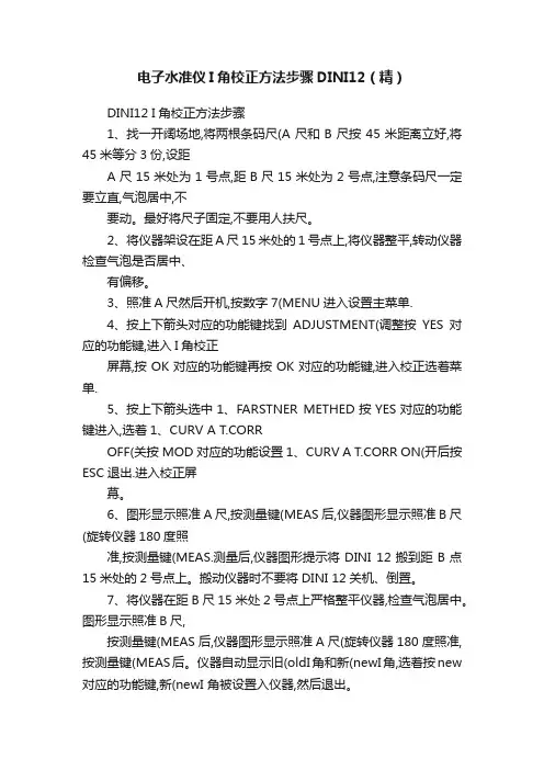 电子水准仪I角校正方法步骤DINI12（精）