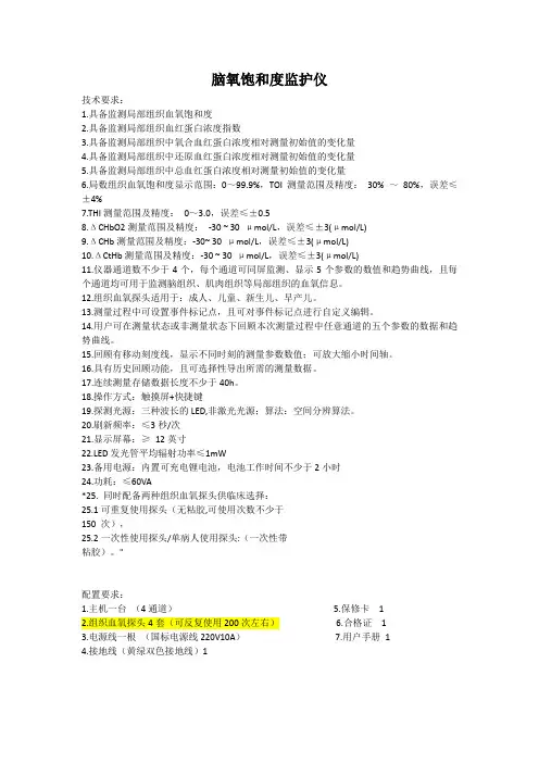 脑氧饱和度监护仪技术要求