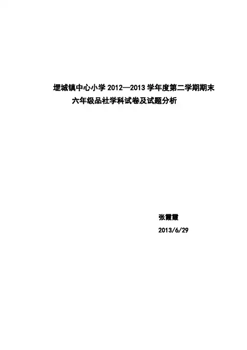 小学六年级社会下学期期末试卷分析