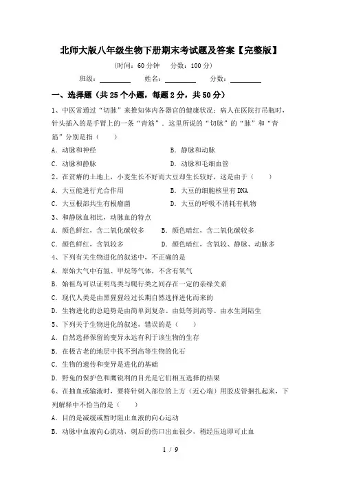 北师大版八年级生物下册期末考试题及答案【完整版】