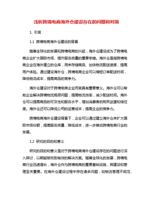 浅析跨境电商海外仓建设存在的问题和对策