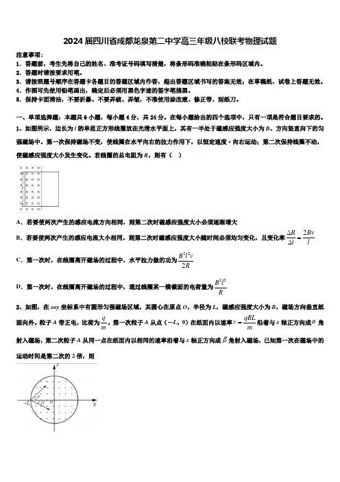 2024届四川省成都龙泉第二中学高三年级八校联考物理试题