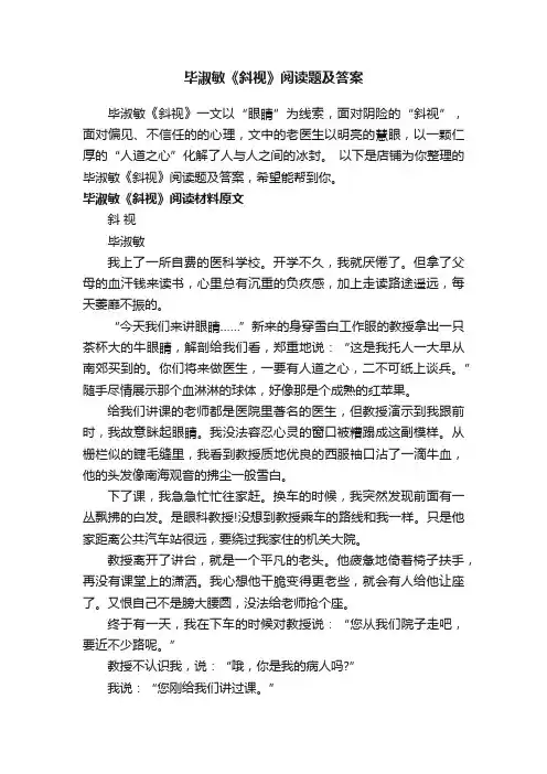 毕淑敏《斜视》阅读题及答案