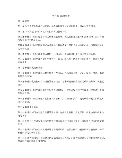 软件部门管理制度