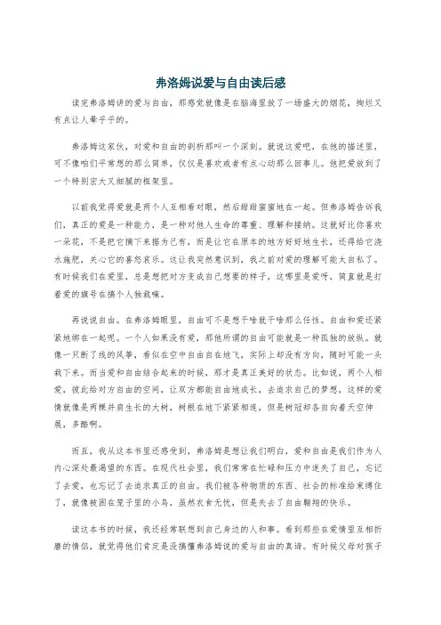 弗洛姆说爱与自由读后感