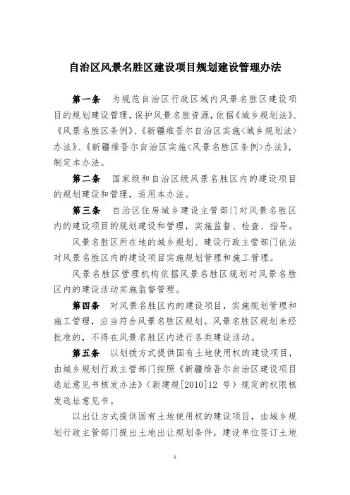 自治区风景名胜区建设项目规划建设管理办法