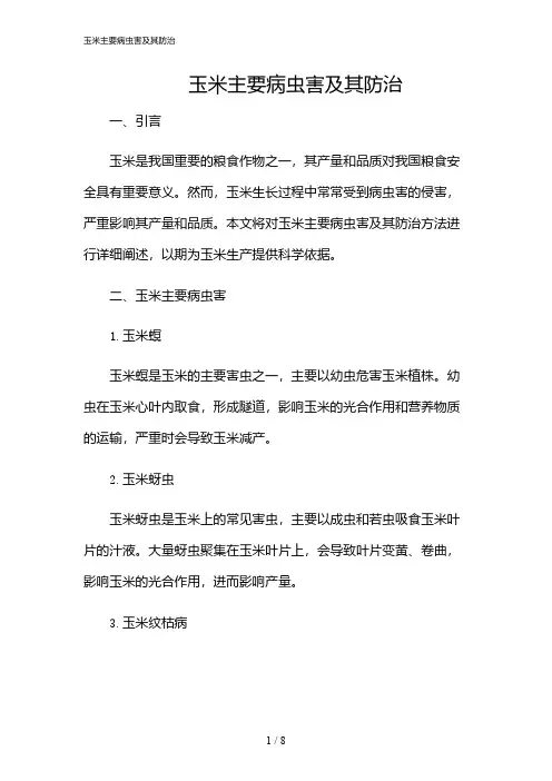 2024年玉米主要病虫害及其防治