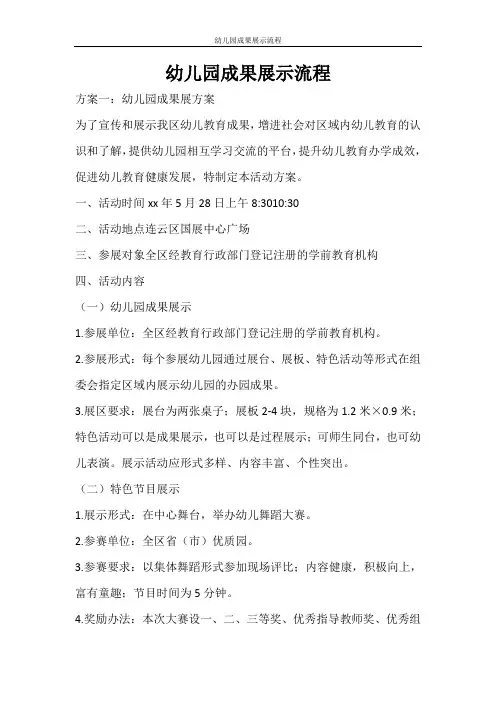 活动方案 幼儿园成果展示流程