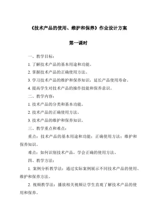《技术产品的使用、维护和保养作业设计方案》