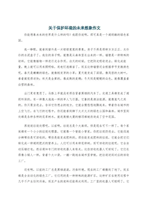关于保护环境的未来想象作文