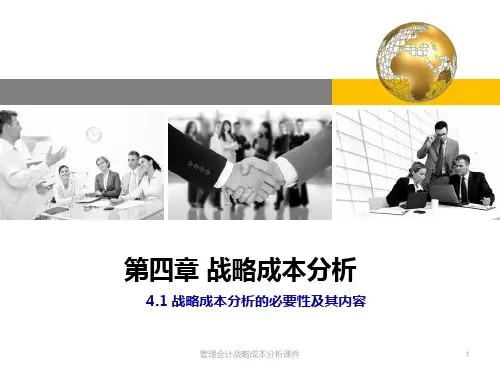 管理会计战略成本分析课件