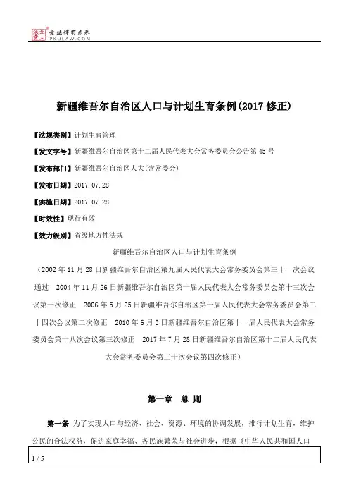 新疆维吾尔自治区人口与计划生育条例(2017修正)