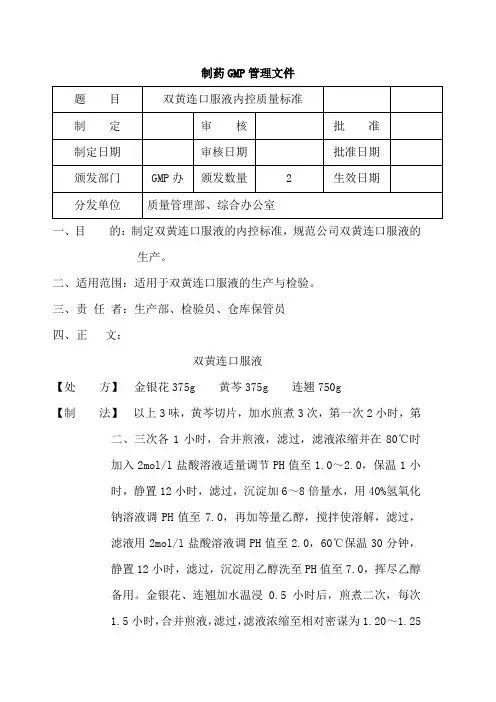 双黄连口服液内控质量标准