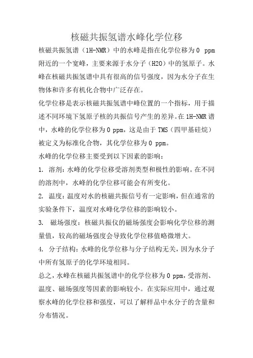 核磁共振氢谱水峰化学位移