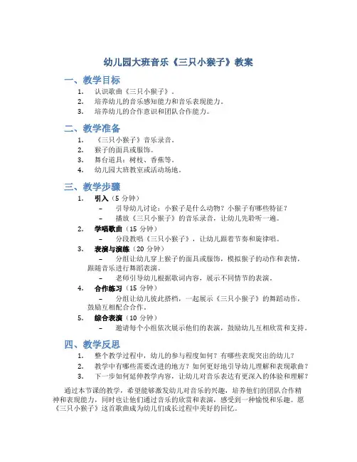 幼儿园大班音乐《三只小猴子》教案