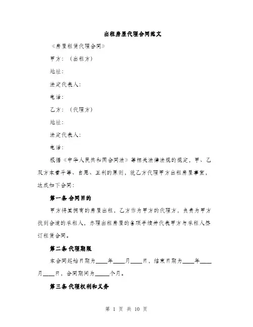 出租房屋代理合同范文（三篇）