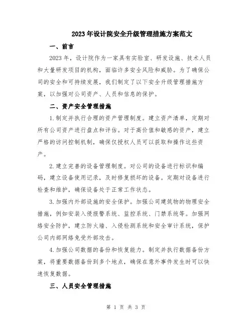 2023年设计院安全升级管理措施方案范文