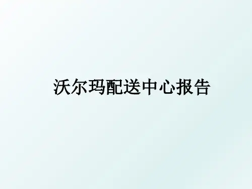 沃尔玛配送中心报告