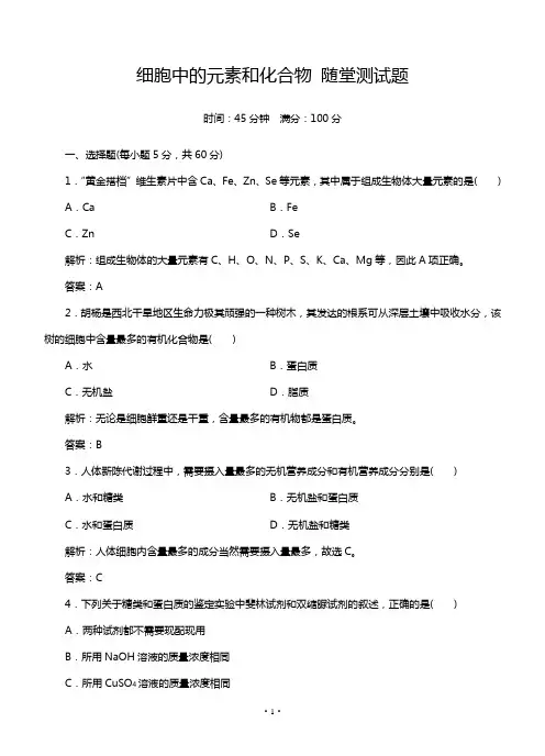 人教版高中生物必修一细胞中的元素和化合物 随堂测试题