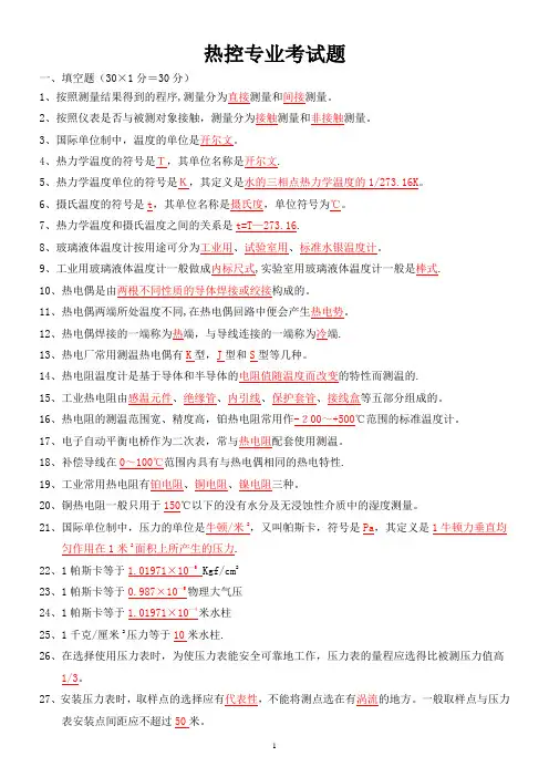 热控专业考试题库