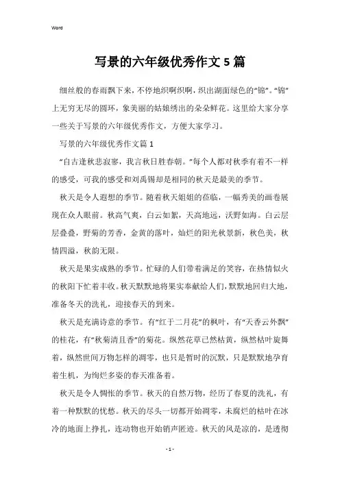 写景的六年级优秀作文5篇