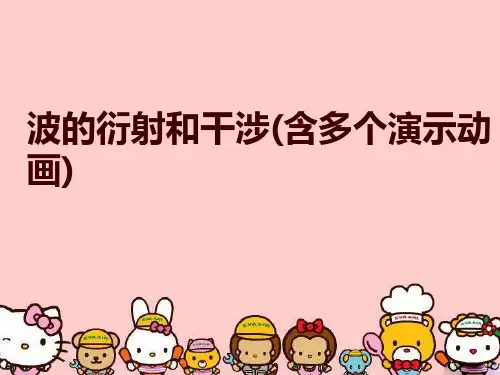 波的衍射和干涉(含多个演示动画)