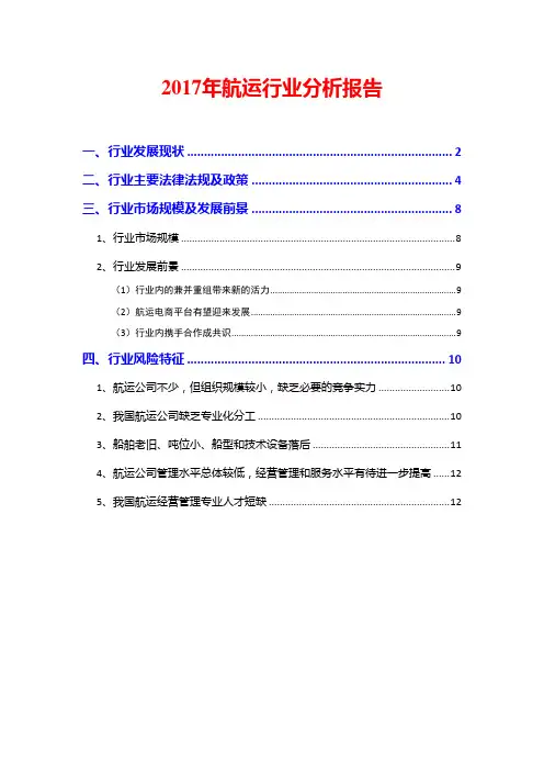 2017年航运行业分析报告