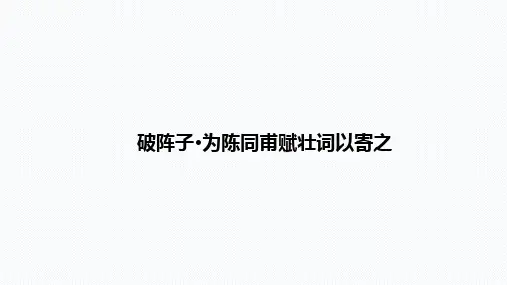 课件 3.7 词四首(三)破阵子·为陈同甫赋壮词以寄之-语文九年级下册 (共25张PPT)