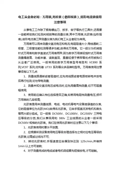 电工从业者必知：万用表,兆欧表（俗称摇表）,钳形电流表使用注意事项
