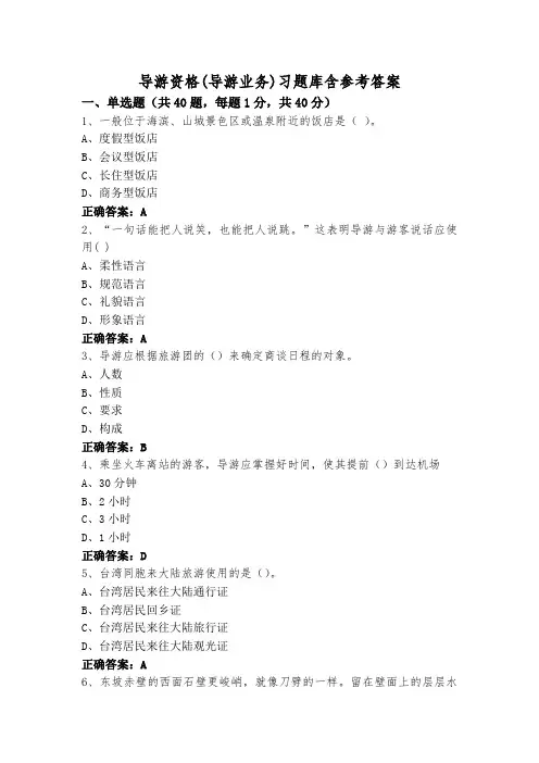 导游资格(导游业务)习题库含参考答案