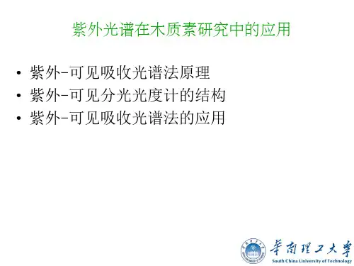 紫外光谱分析_林治作