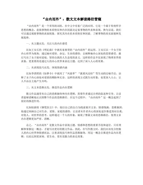 “由内而外”：散文文本解读路径管窥