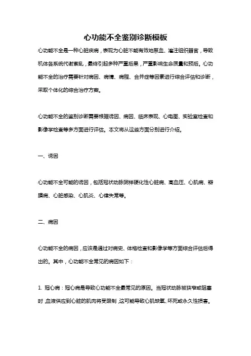 心功能不全鉴别诊断模板