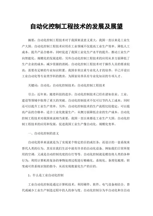 自动化控制工程技术的发展及展望