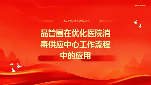 品管圈在优化医院消毒供应中心工作流程中的应用