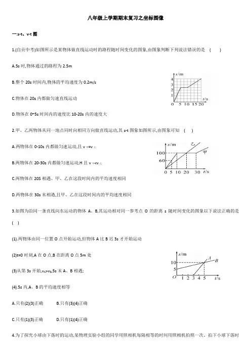 人教版物理八年级上册 复习之坐标图像