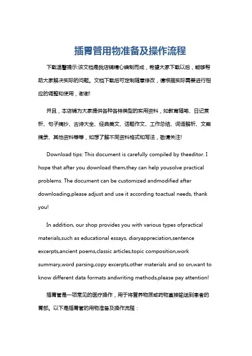 插胃管用物准备及操作流程