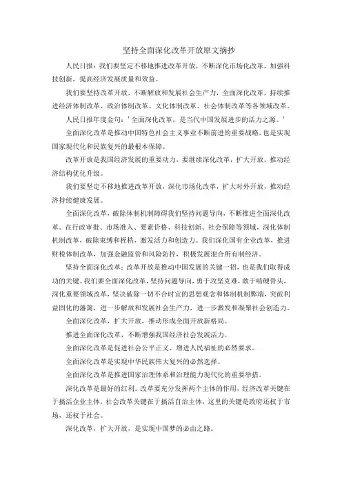 坚持全面深化改革开放原文摘抄