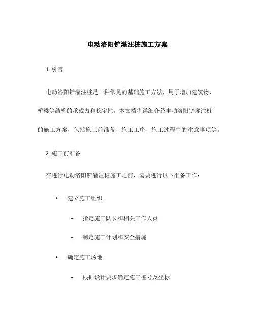 电动洛阳铲灌注桩施工方案