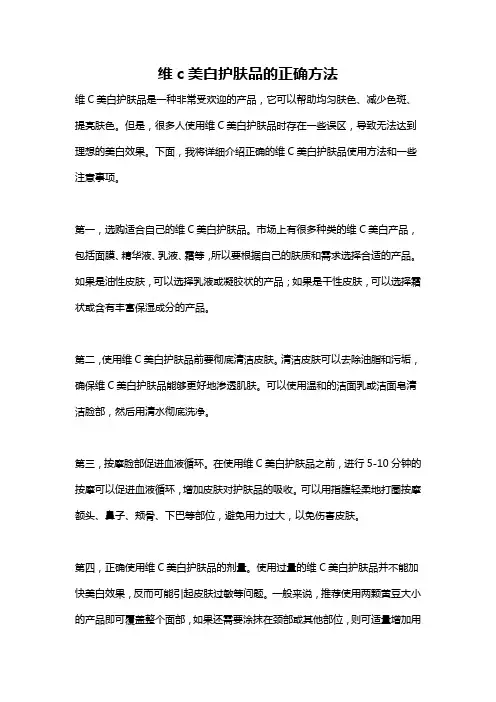 维c美白护肤品的正确方法