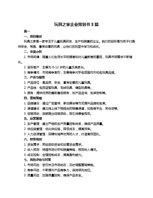 玩具之家企业策划书3篇