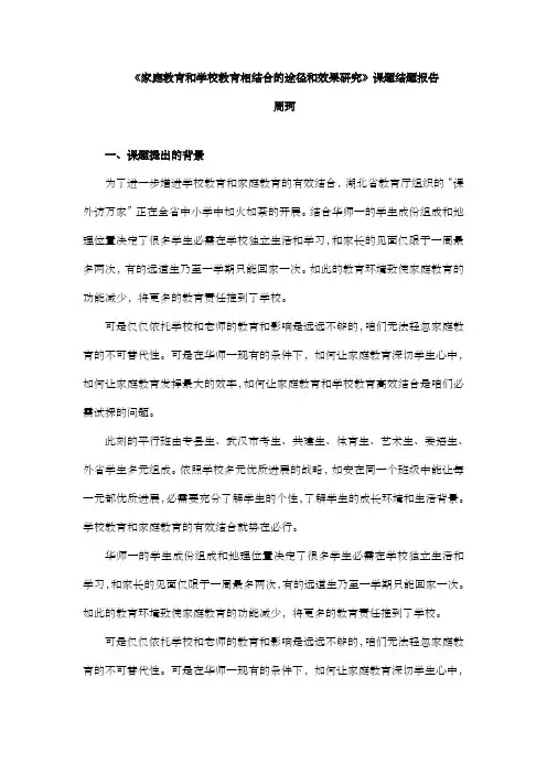 家庭教育和学校教育相结合的途径和效果研究课题结题报告