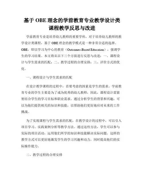 基于OBE理念的学前教育专业教学设计类课程教学反思与改进