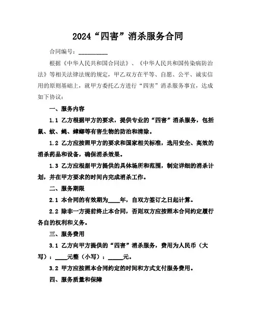 2024“四害”消杀服务合同