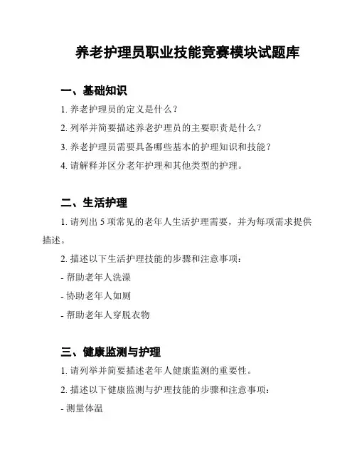 养老护理员职业技能竞赛模块试题库