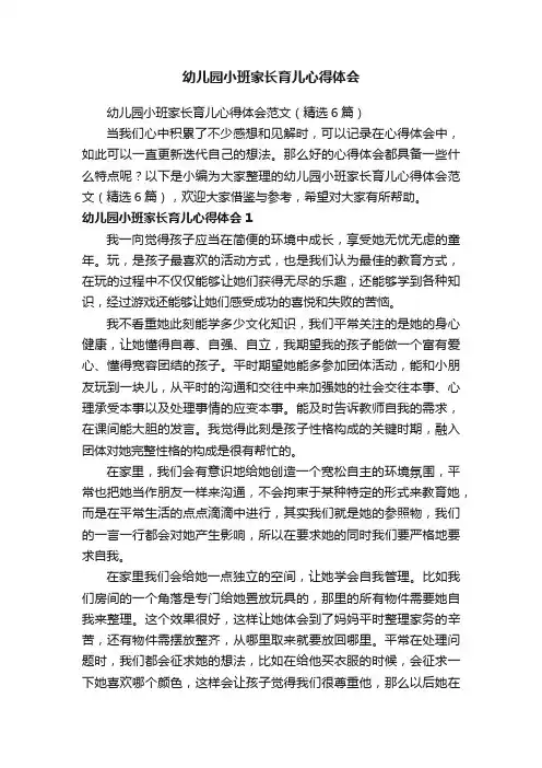 幼儿园小班家长育儿心得体会范文（精选6篇）