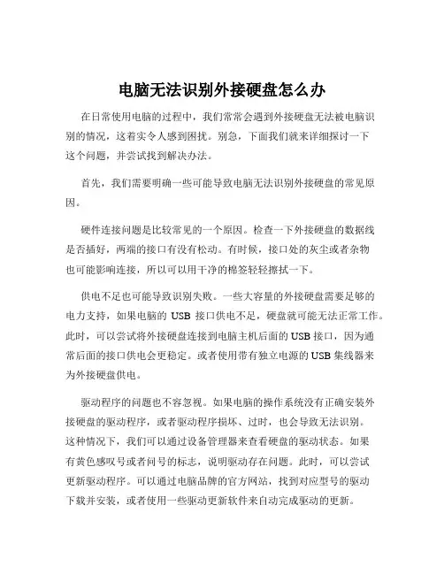 电脑无法识别外接硬盘怎么办