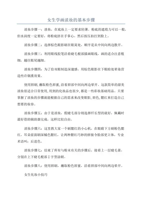 女生学画淡妆的基本步骤