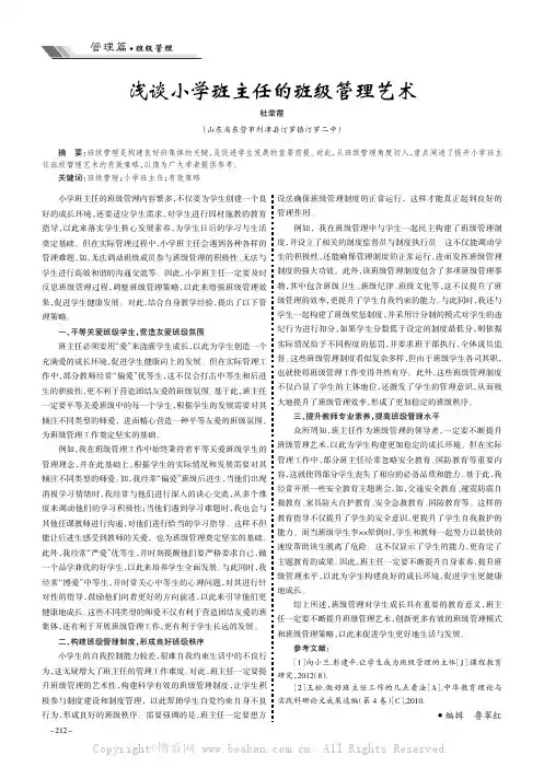 浅谈小学班主任的班级管理艺术